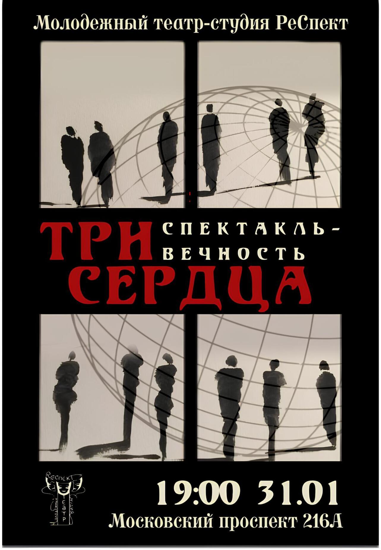 Спектакль-вечность «Три сердца»