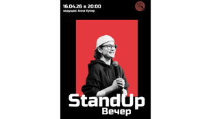 Стендап Вечер 