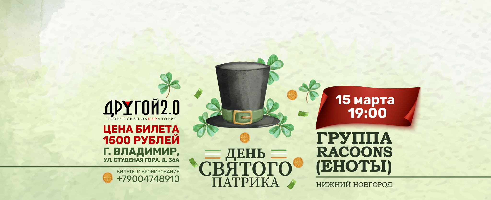 ДЕНЬ СВЯТОГО ПАТРИКА во Владимире