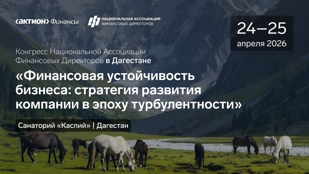 Конгресс Национальной Ассоциации Финансовых Директоров