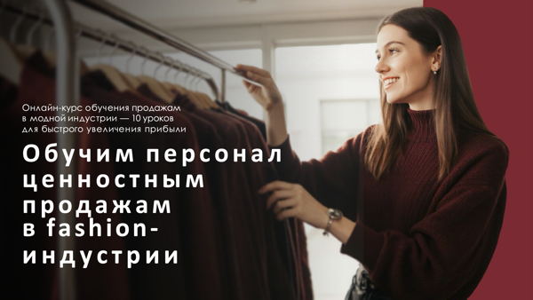 Продажи в модной индустрии
