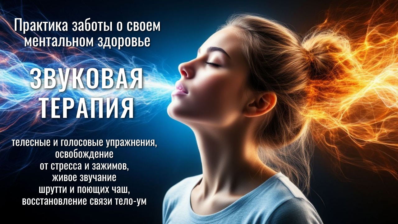Телесно-голосовая практика «Звуковая терапия»
