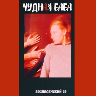 Чудная Баба