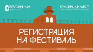 Брусницын Фест. Прошлое. Настоящее. Будущее.