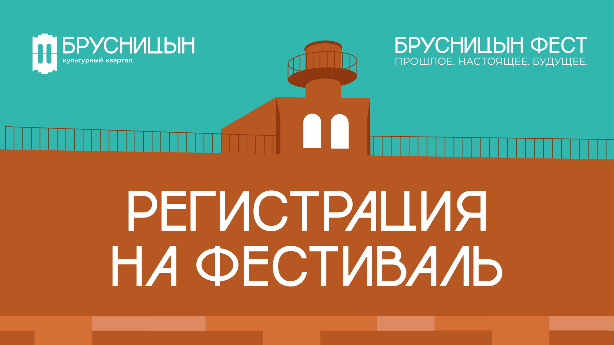 Брусницын Фест. Прошлое. Настоящее. Будущее