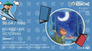 Рождение истории (7-9 лет)