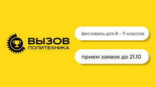 Фестиваль «Вызов Политехника». Осень 2025