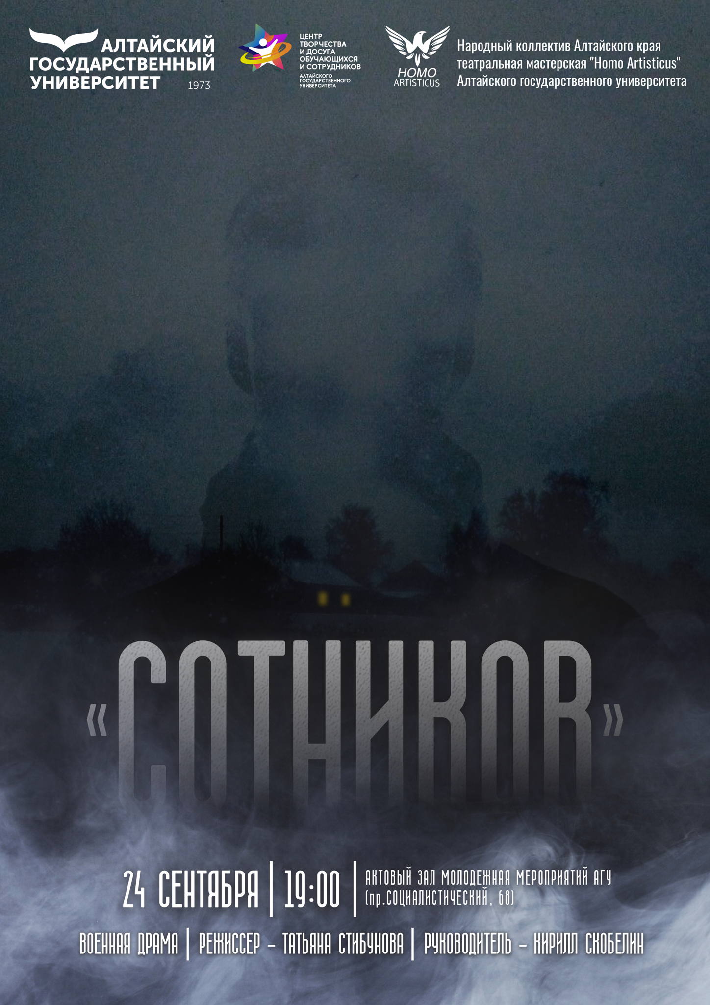 Спектакль "Сотников"