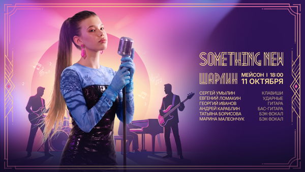 «SOMETHING NEW» вечер джаза, мюзикла, R&B и soul. CHARLEEN & Jazz Band
