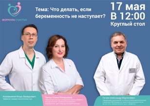 Круглый стол: "Женское здоровье: фертильность и возраст"