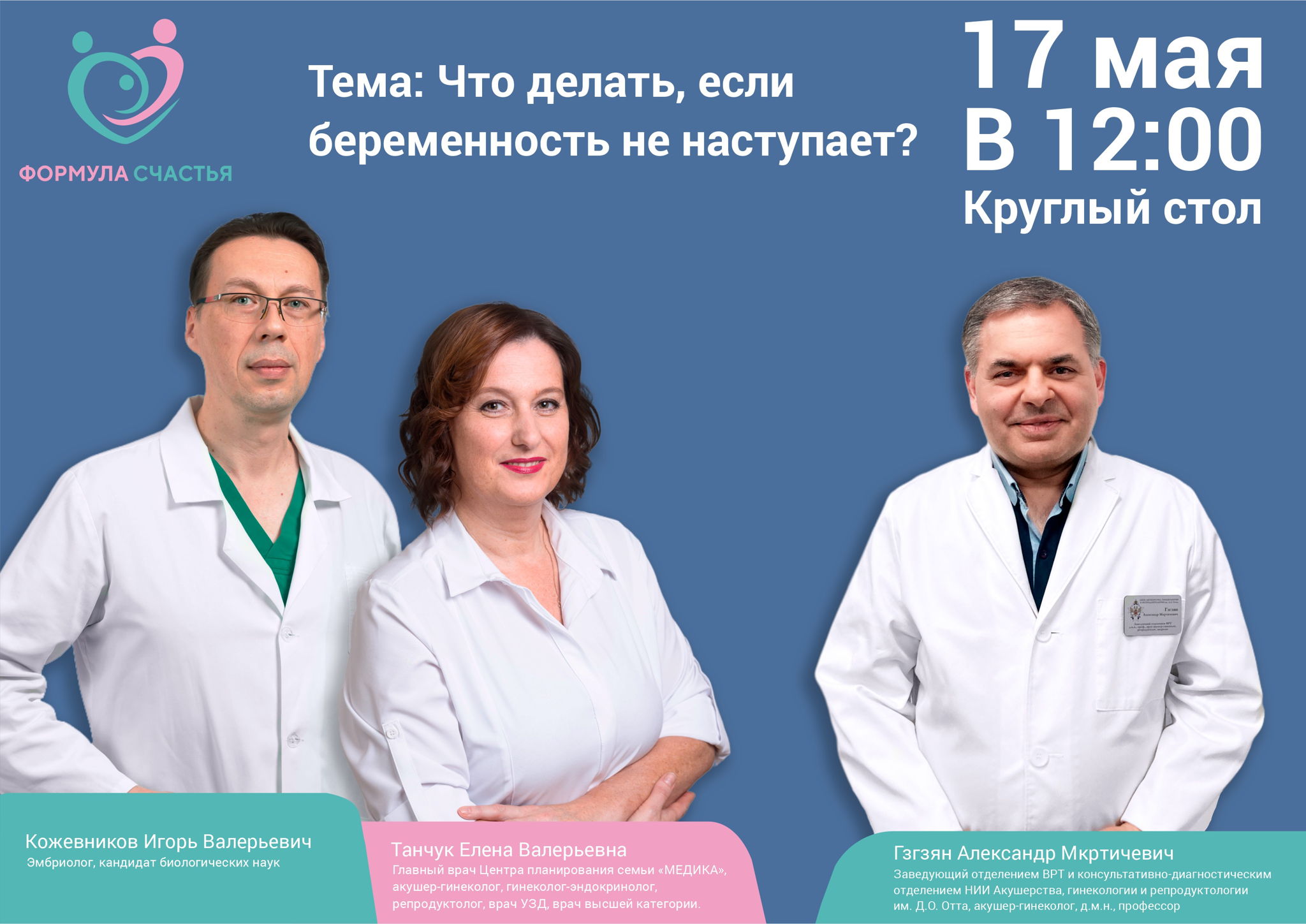 Круглый стол: "Женское здоровье: фертильность и возраст"