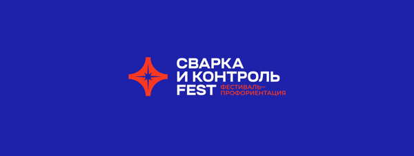 Фестиваль-профориентация «Сварка и Контроль Fest»