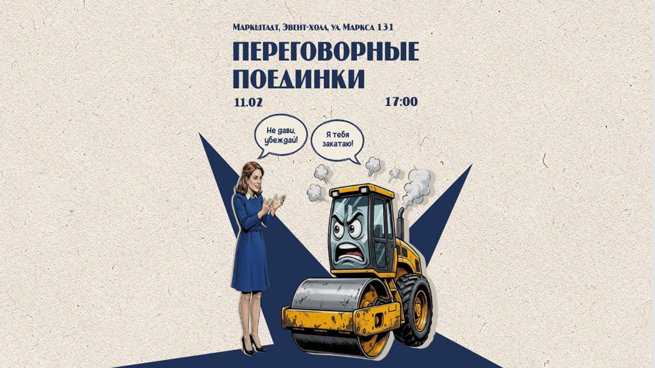 Переговорные поединки 4.0