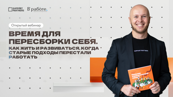 [Вебинар] Время для пересборки себя. Как жить и развиваться, когда старые подходы перестали работать