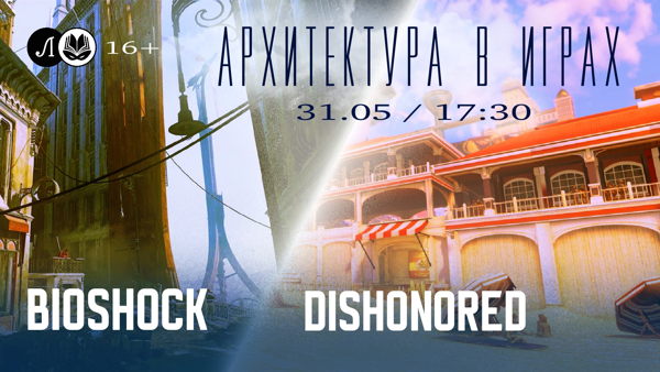 Архитектура в играх Bioshock и Dishonored