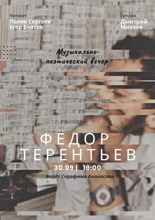 Федор Терентьев