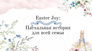 Семейный музыкальный праздник в честь весны и Пасхи!