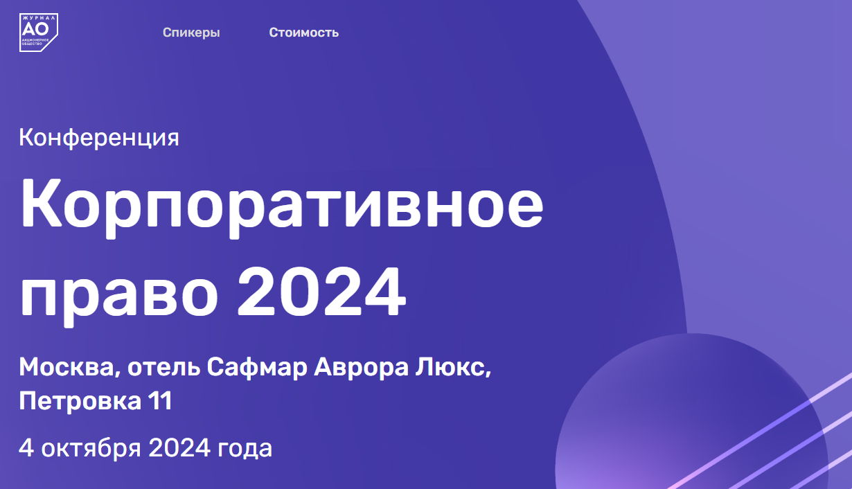 Конференция "Корпоративное право 2024"