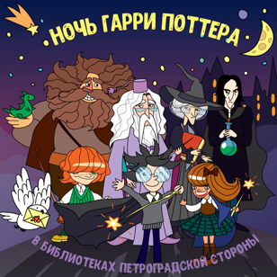 Ночь Гарри Поттера – магическое путешествие в Хогсмид, 18+