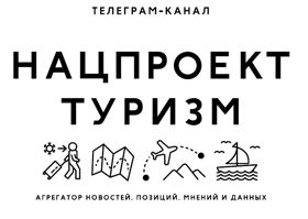 Телеграмм канал «Нацпроект ТУРИЗМ» "国家旅游项目 " Telegram频道