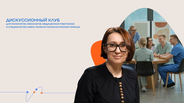 Онлайн-трансляция дискуссионного клуба для сексологов, психологов и телесных практиков. Тема: «Есть ли жизнь после насилия?»