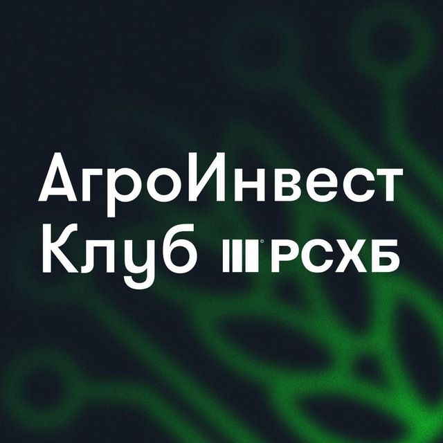 Встреча АгроИнвест Клуба