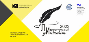 Международная просветительская акция «Литературный диктант»