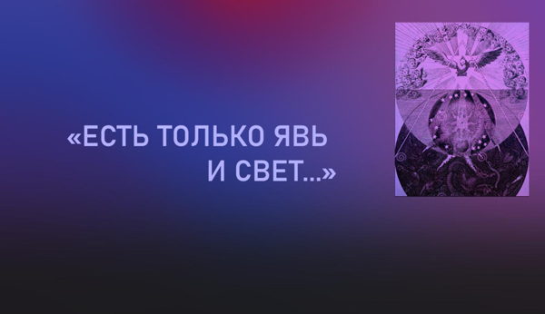 Музыкально-поэтический перформанс &amplt;&amplt;Есть только явь и свет...&ampgt;&ampgt;