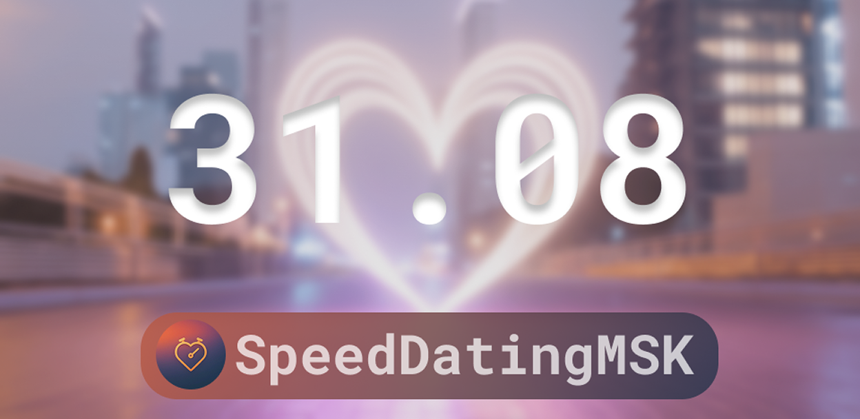 SpeedDating | MSK