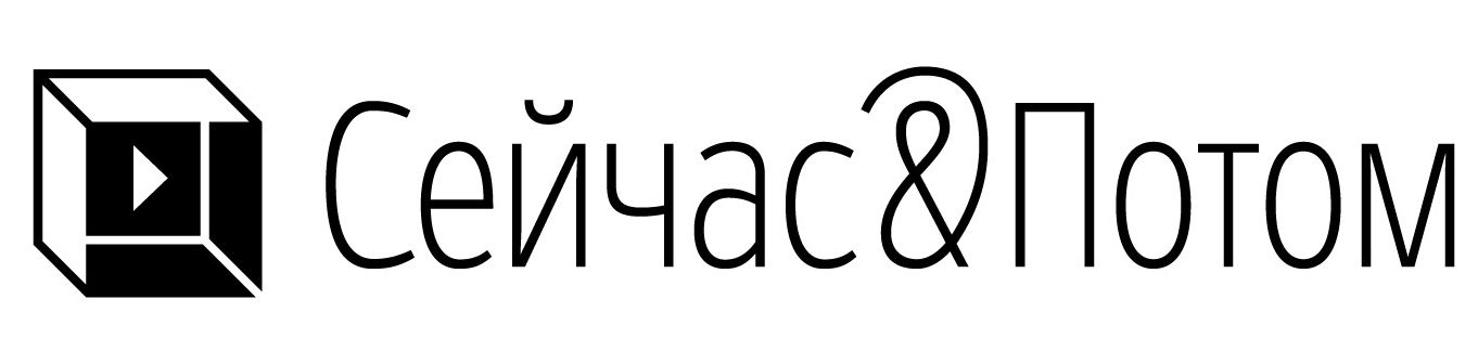 Международный фестиваль видеоарта «Сейчас&Потом»