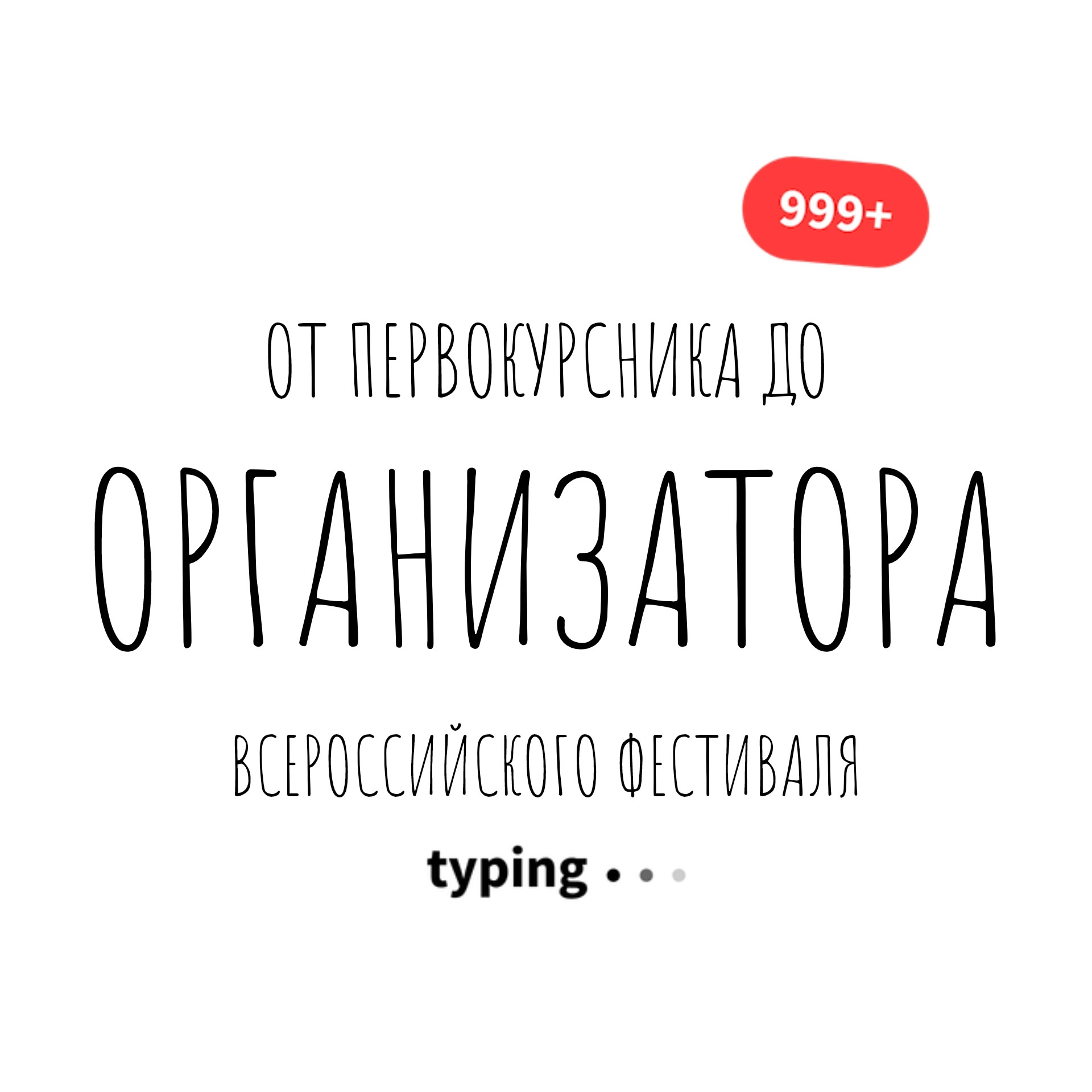 «От первокурсника до организатора Всероссийского фестиваля: Как разобраться в проектах"