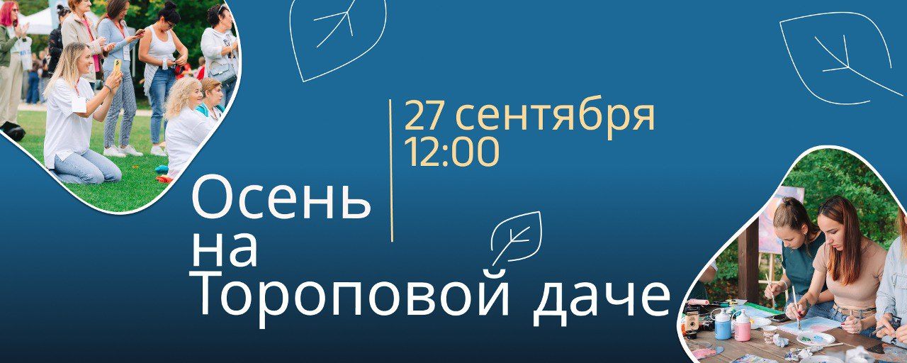 Осень на Тороповой даче
