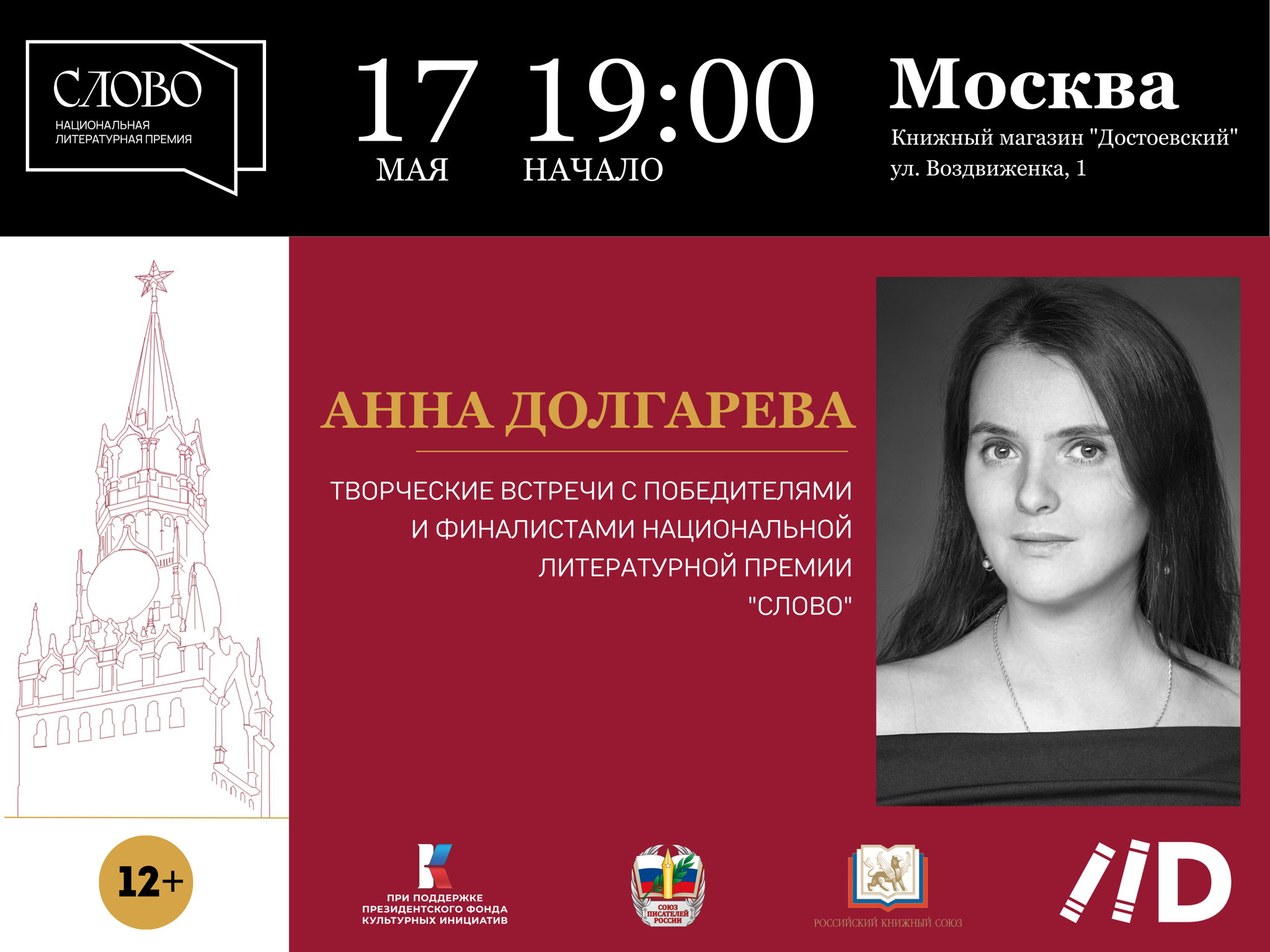 Творческая встреча с Анной Долгаревой