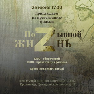 Премьера фильма "Позывной Жизнь"