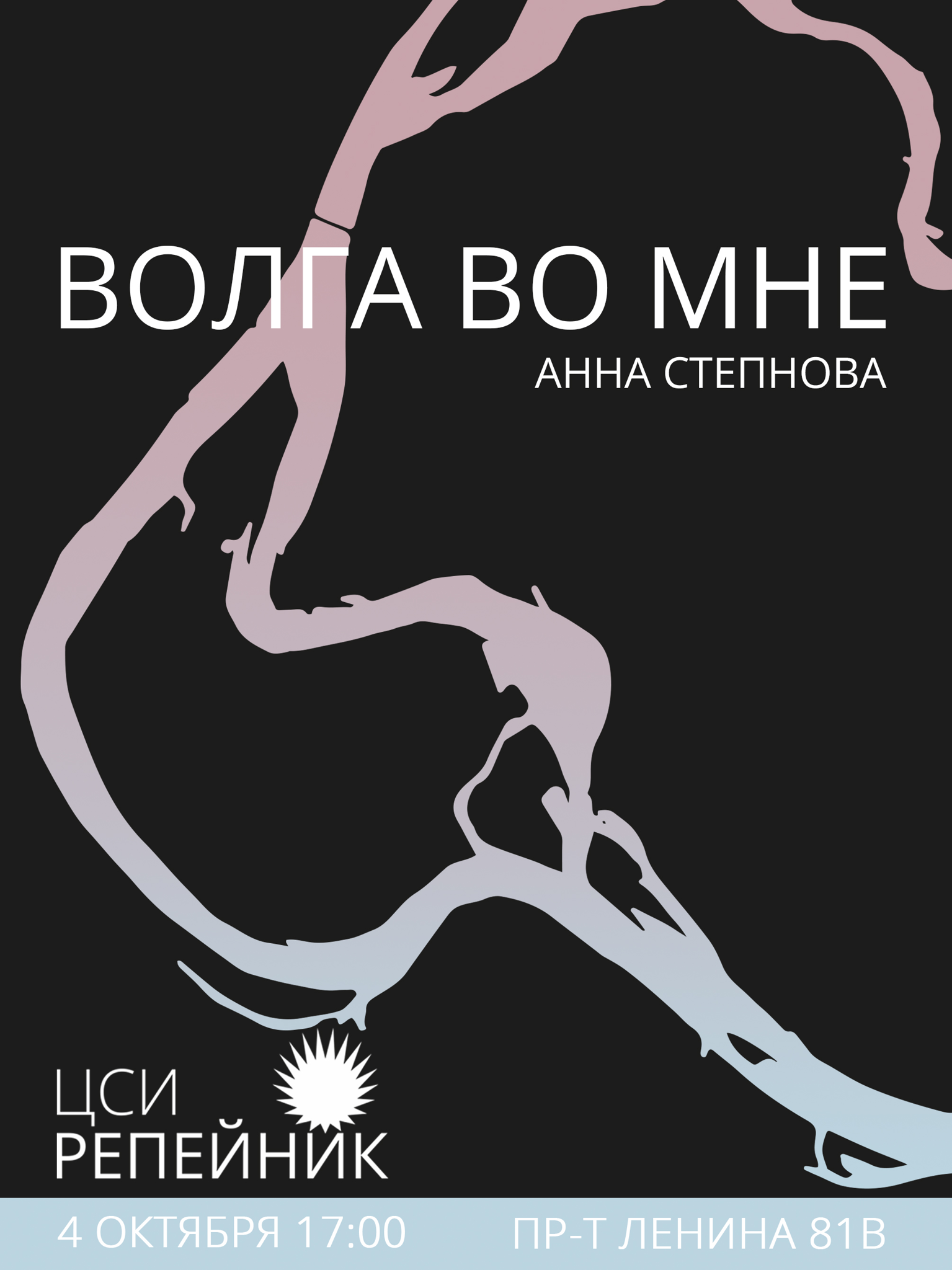 Анна Степнова Волга во мне
