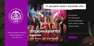«Пушкин-квартет» и друзья. От русского рока до русского барокко.