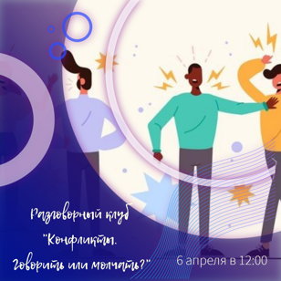 Психологический разговорный клуб: «Конфликты: говорить или молчать?»