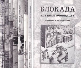 Презентация книги «Блокада глазами очевидцев. Книга девятая»