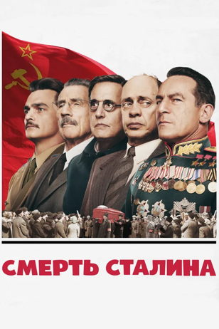 донейшн муви смерть сталина