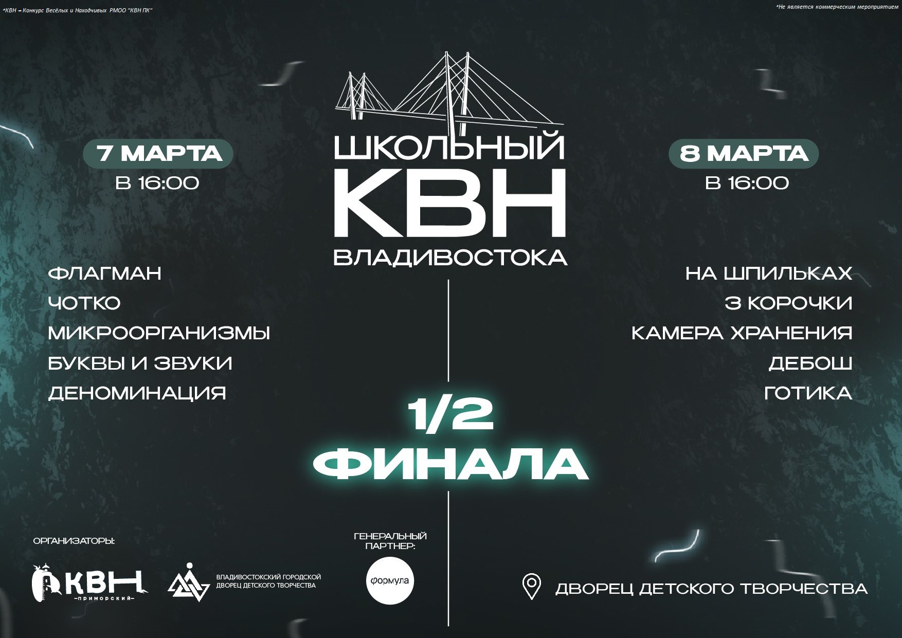 Второй полуфинал школьного КВН / 8 марта