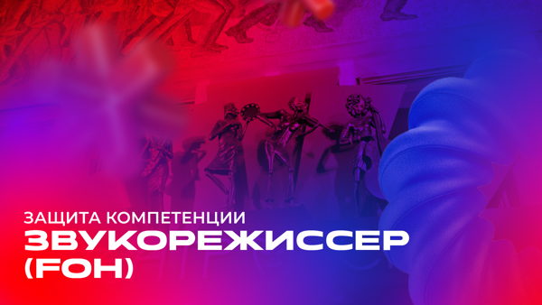 Защита компетенции «Звукорежиссёр (FOH)»
