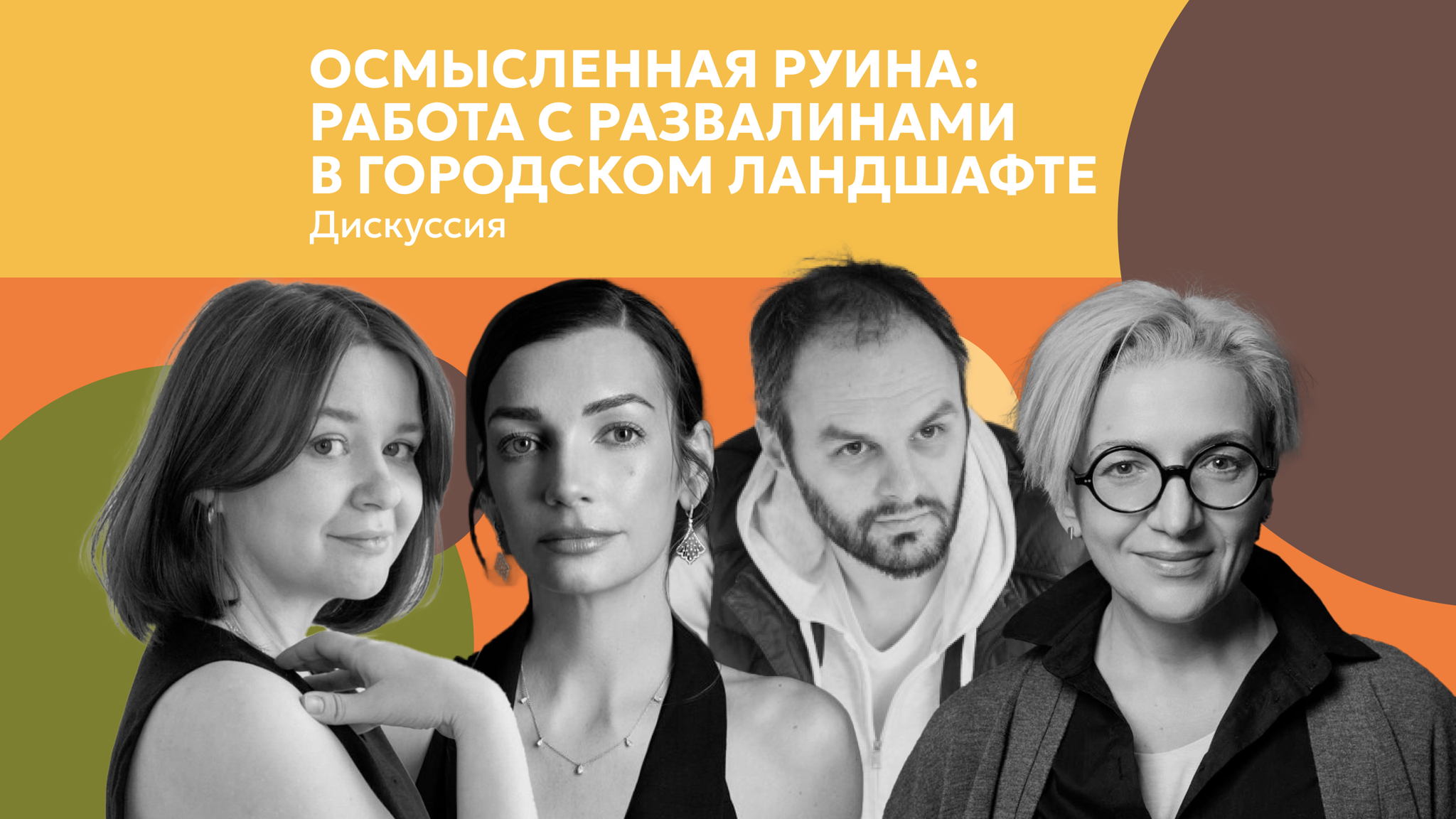 Дискуссия «Осмысленная руина: работа с развалинами в городском ландшафте»