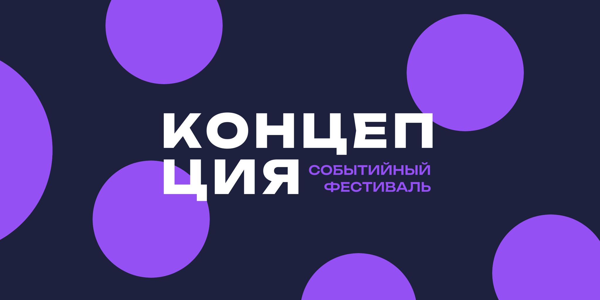 Event-фестиваль "КОНЦЕПЦИЯ"