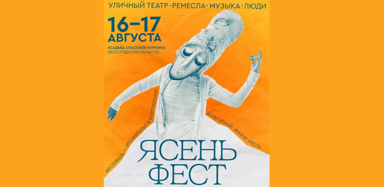Фестиваль уличных театров «Ясень-Фест» 16-17 августа 2025 усадьба Спасское-Куркино Вологодской области