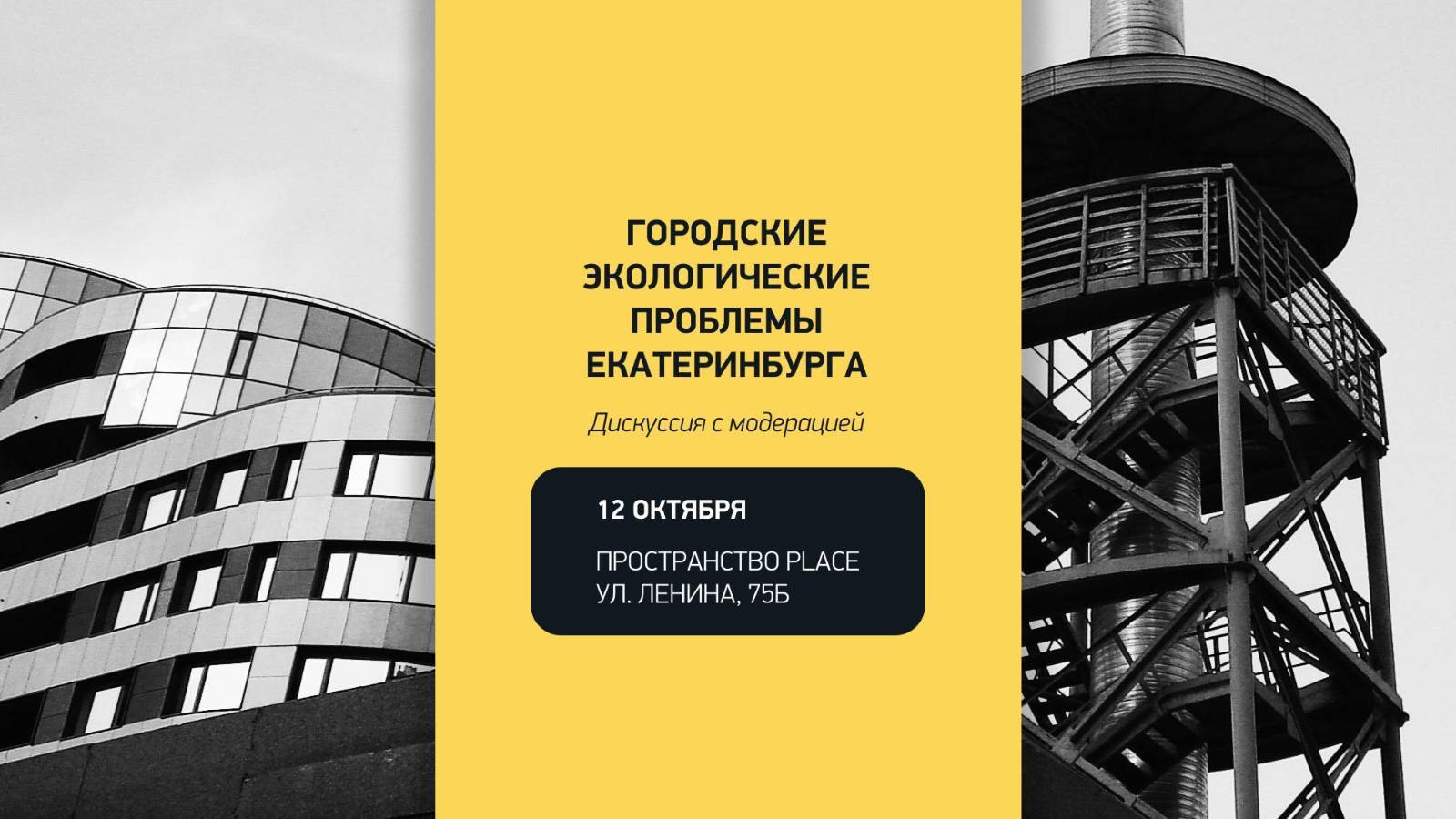 Городские экологические проблемы Екатеринбурга