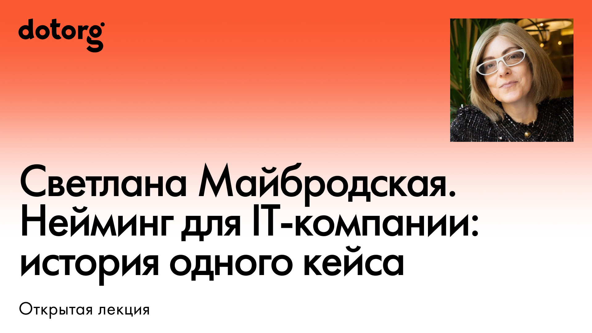 Светлана Майбродская. Нейминг для IT-компании: история одного кейса
