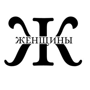 Лекция "Хорошо быть плохой девочкой: почему не стоит верить гендерным установкам"