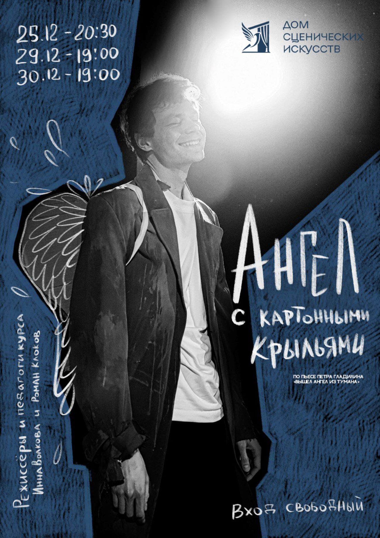 Спектакль «Ангел с картонными крыльями»