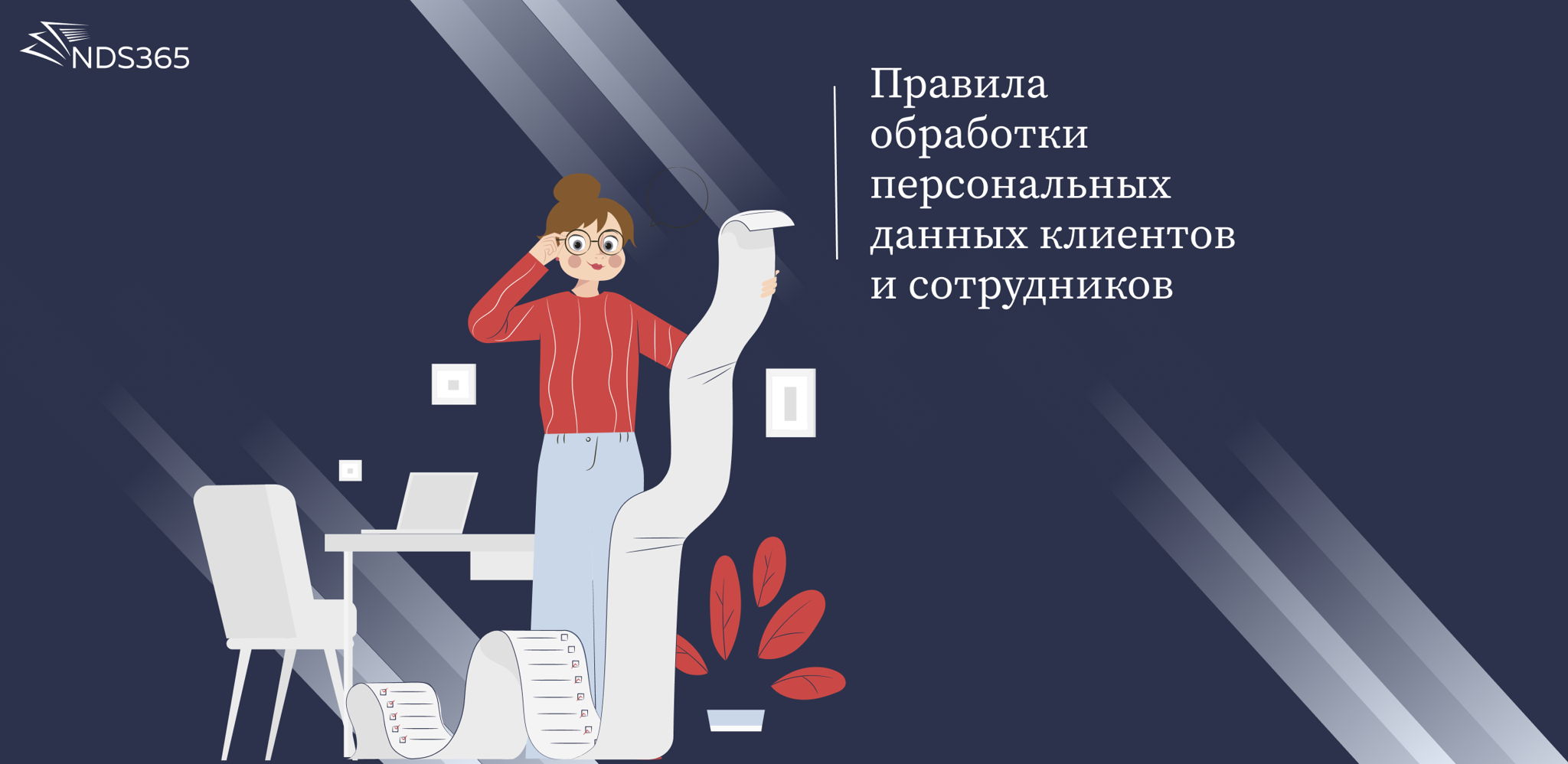 Правила обработки персональных данных для бизнеса