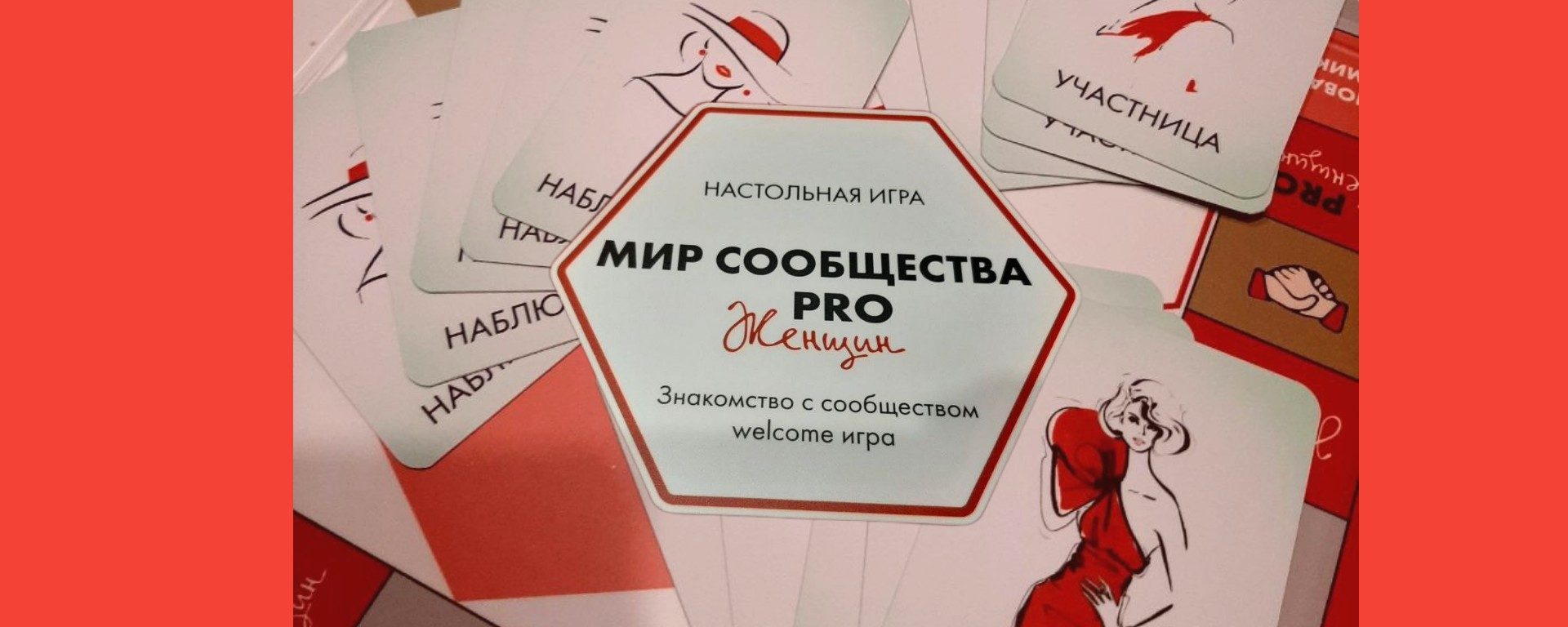 Игра "Мир сообщества PRO Женщин"